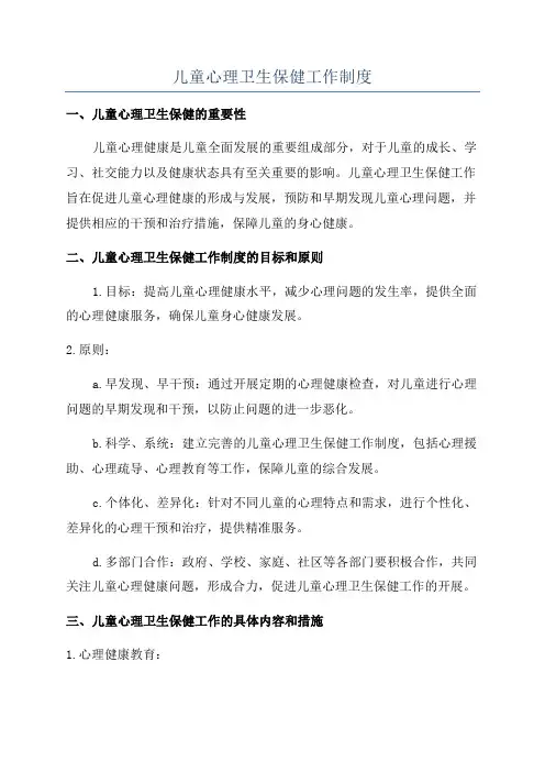 儿童心理卫生保健工作制度