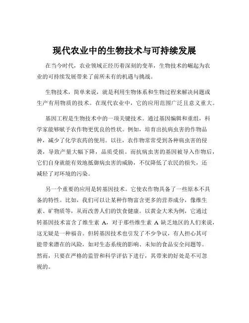 现代农业中的生物技术与可持续发展