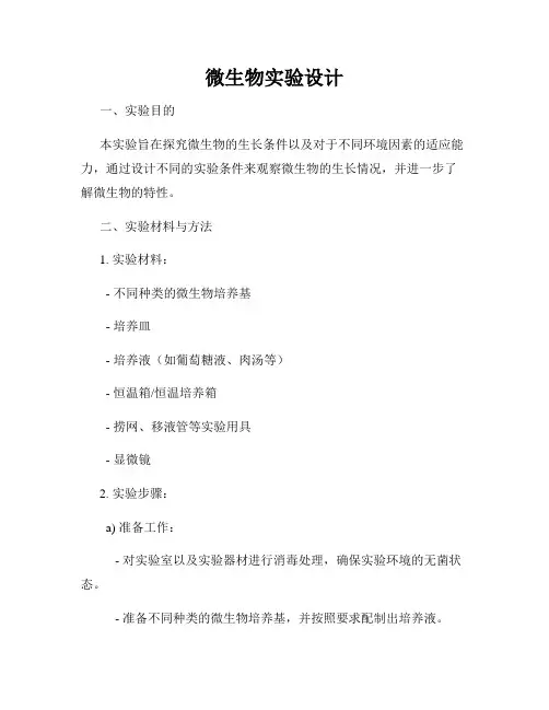 微生物实验设计