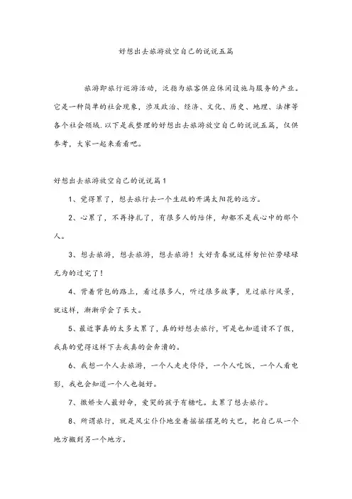 好想出去旅游放空自己的说说五篇