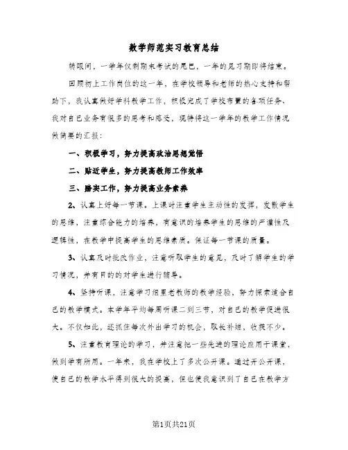 数学师范实习教育总结(4篇)