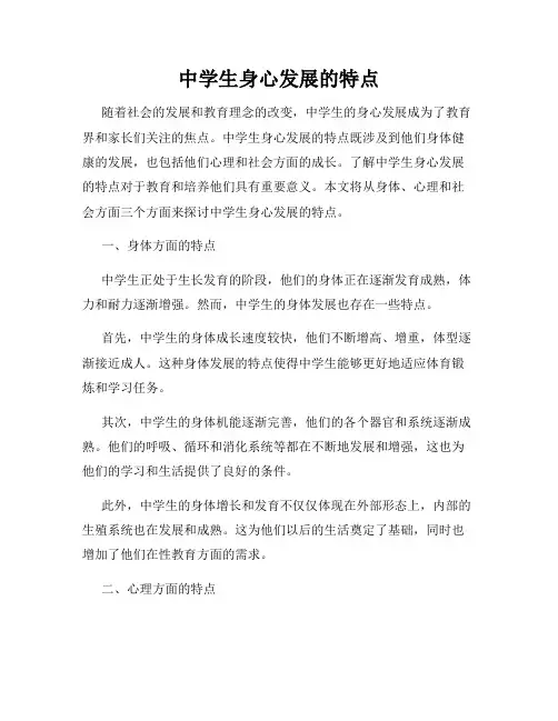 中学生身心发展的特点
