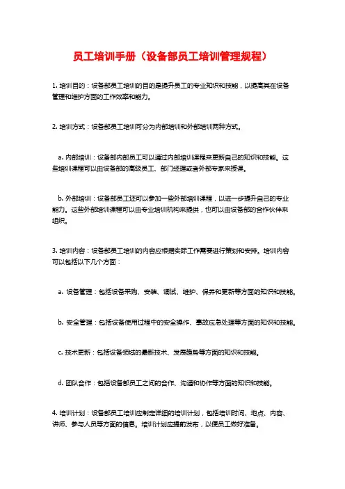 员工培训手册(设备部员工培训管理规程) (2)