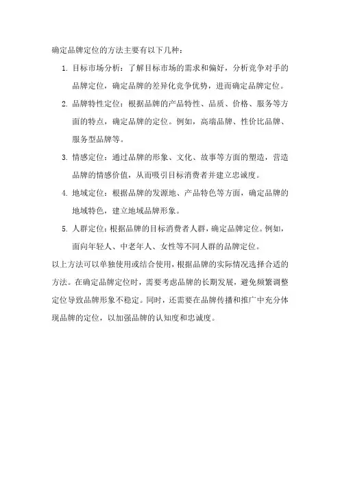 确定品牌定位的方法