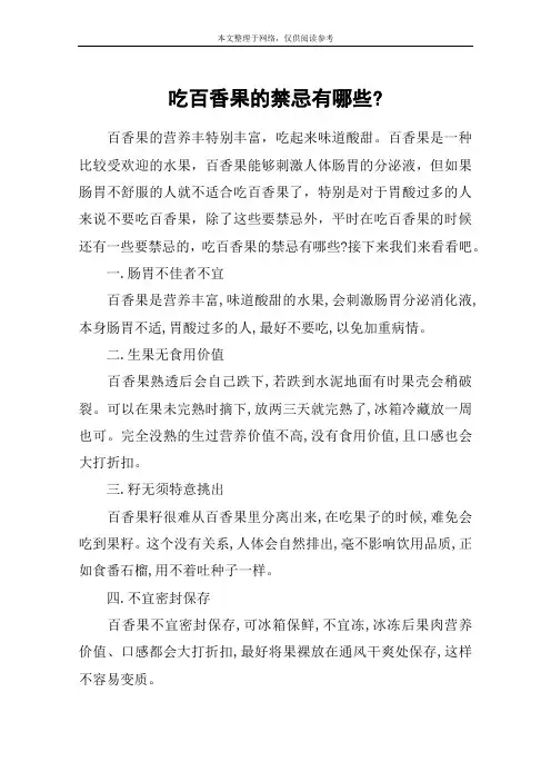 吃百香果的禁忌有哪些-