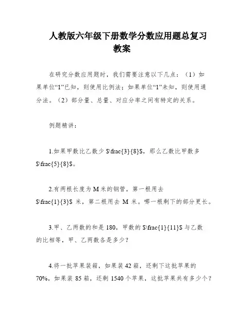 人教版六年级下册数学分数应用题总复习教案
