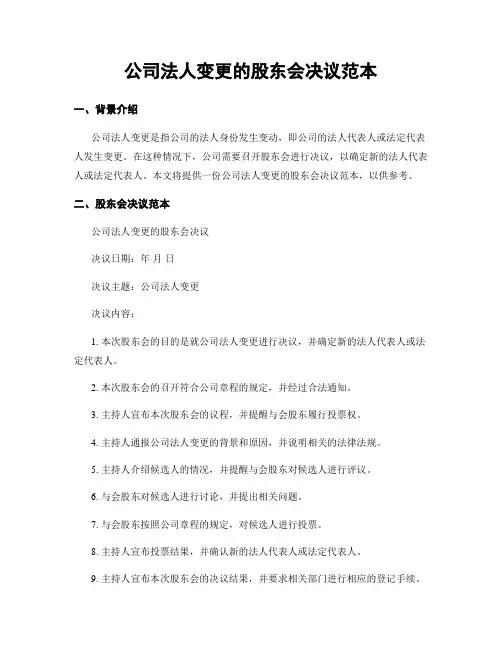 公司法人变更的股东会决议范本