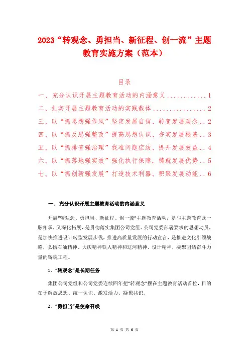 2023“转观念、勇担当、新征程、创一流”主题教育实施方案(范本)