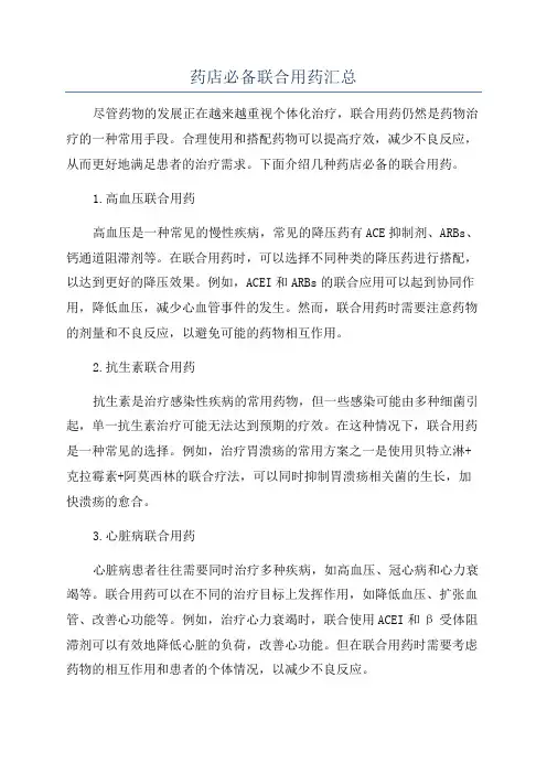 药店必备联合用药汇总