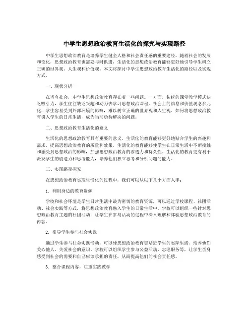 中学生思想政治教育生活化的探究与实现路径