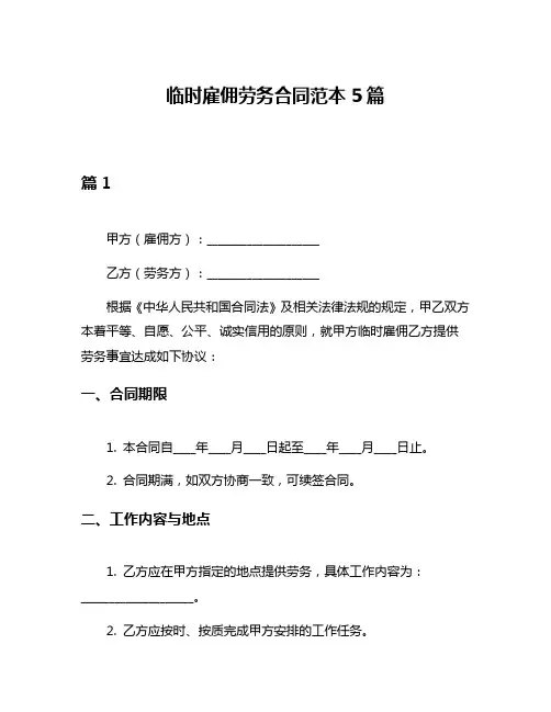 临时雇佣劳务合同范本5篇