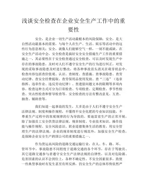 浅谈安全检查在企业安全生产工作中的重要性