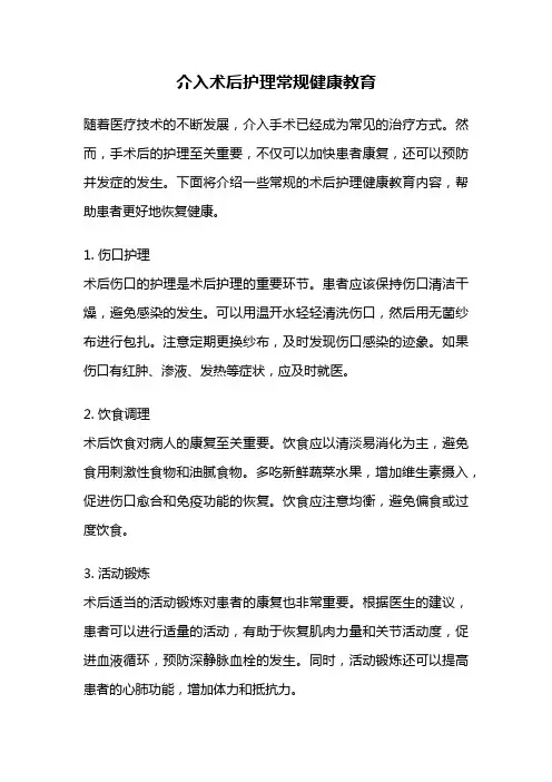 介入术后护理常规健康教育
