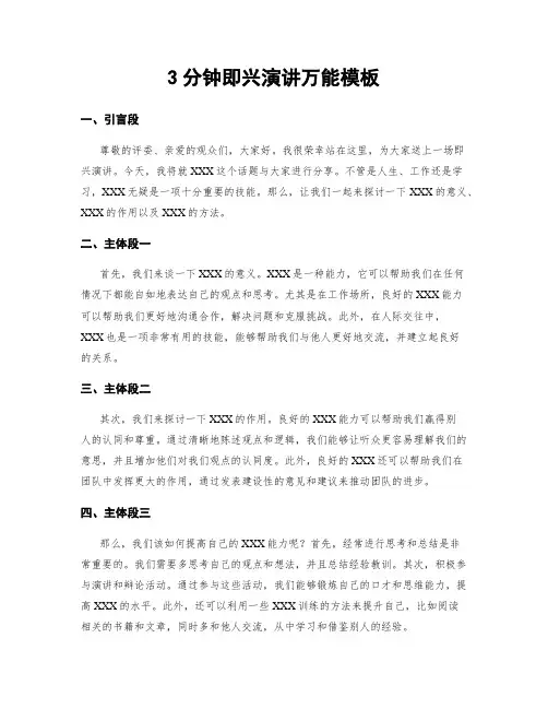 3分钟即兴演讲万能模板