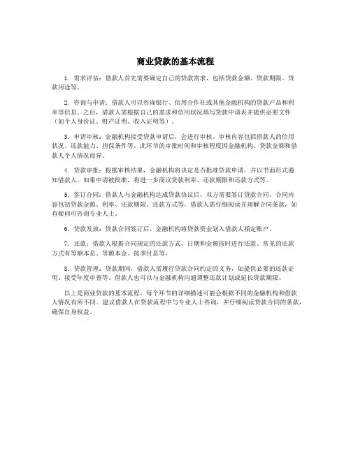 商业贷款的基本流程