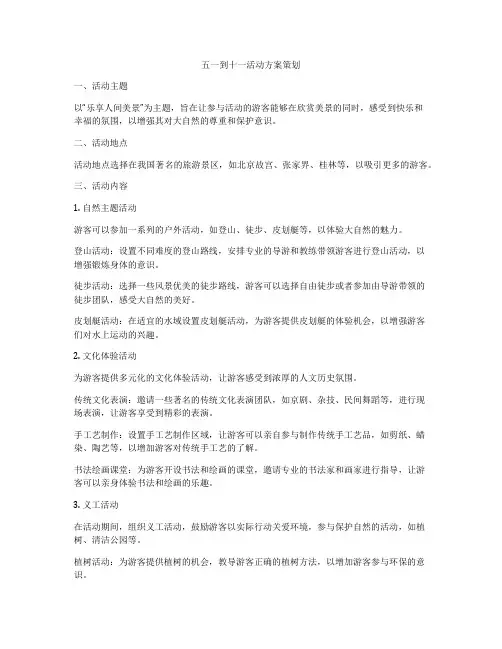 五一到十一活动方案策划