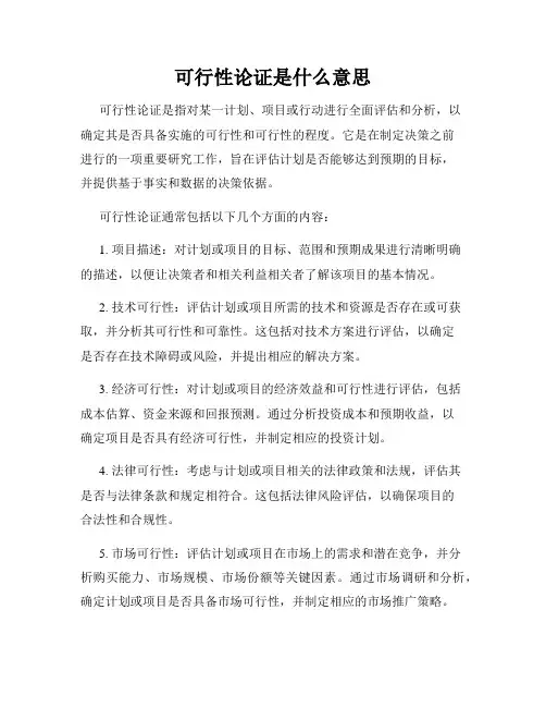 可行性论证是什么意思