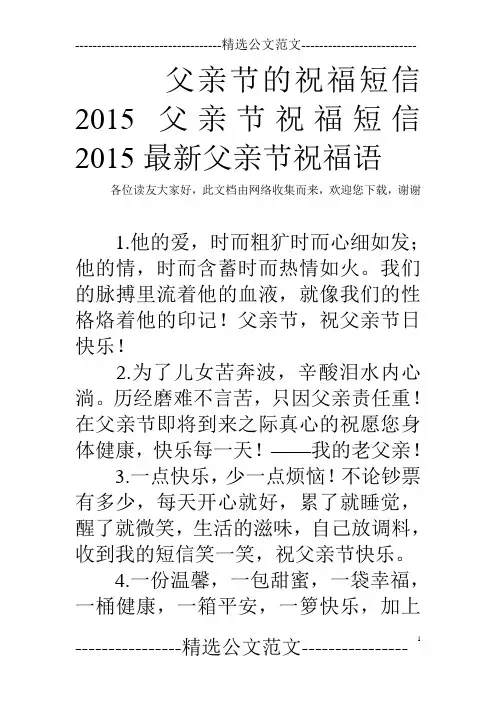 父亲节的祝福短信 2015父亲节祝福短信 2015最新父亲节祝福语