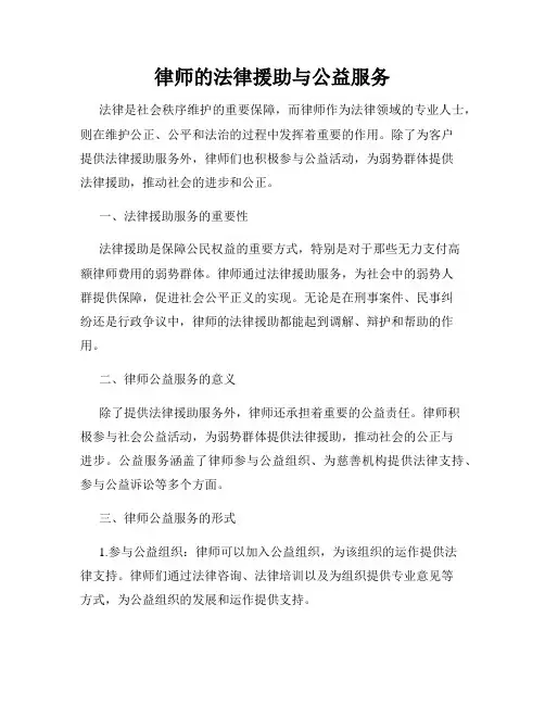律师的法律援助与公益服务