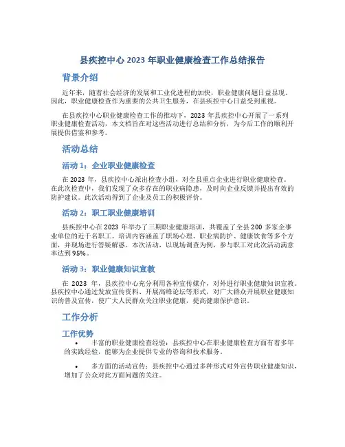 县疾控中心2023年职业健康检查工作总结报告