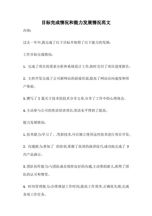 目标完成情况和能力发展情况范文