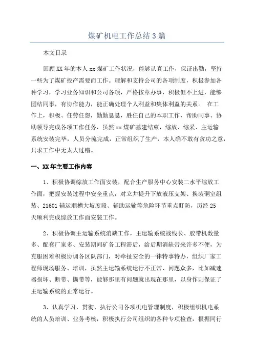 煤矿机电工作总结3篇