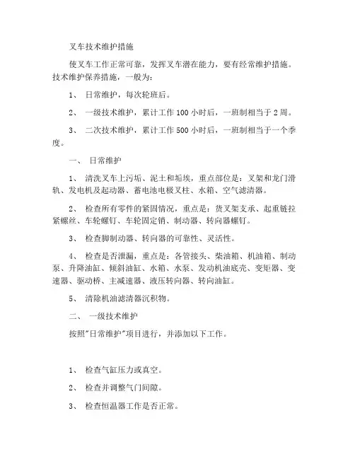 叉车技术维护保养措施