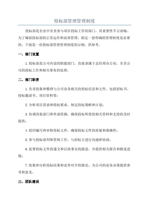 投标部管理管理制度