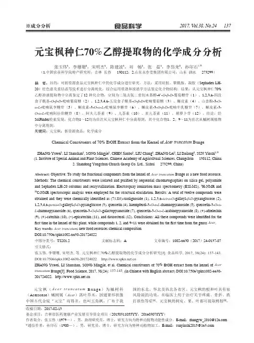 元宝枫种仁70%乙醇提取物的化学成分分析