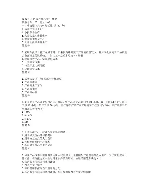 东师成本会计19春在线作业1-0002参考答案