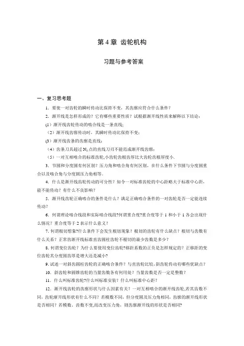 《机械设计基础》试题库_齿轮机构