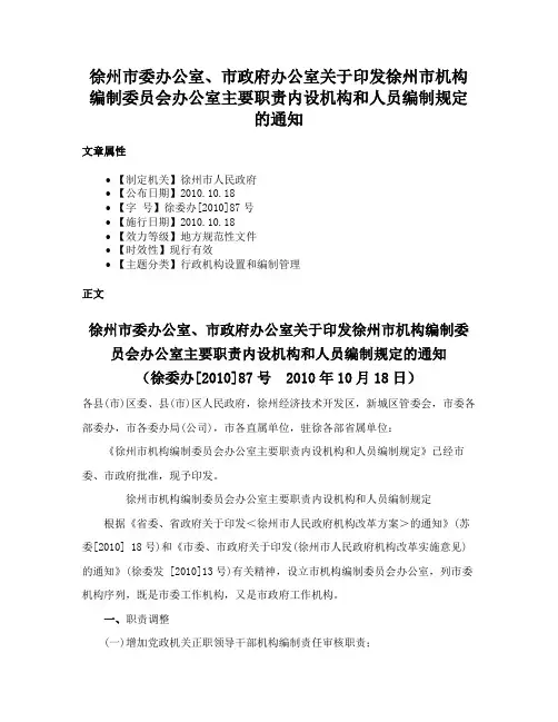 徐州市委办公室、市政府办公室关于印发徐州市机构编制委员会办公室主要职责内设机构和人员编制规定的通知