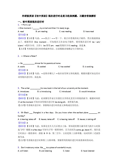外研版英语【初中英语】现在进行时总复习经典例题、习题含答案解析