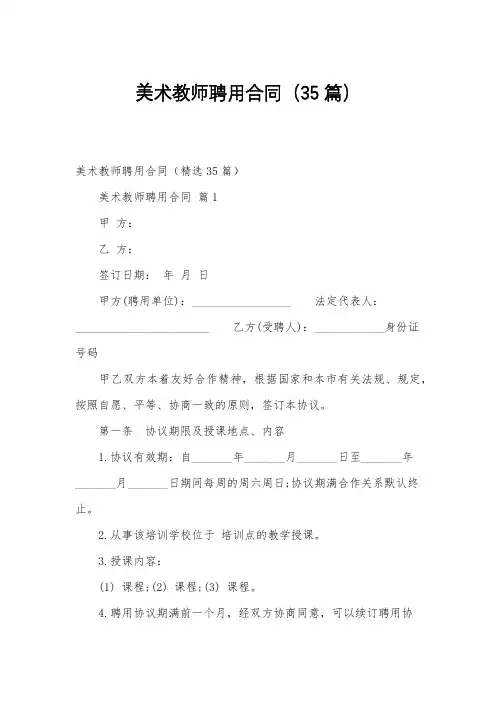 美术教师聘用合同(35篇)