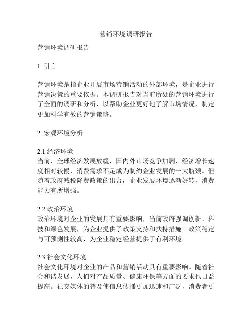 营销环境调研报告
