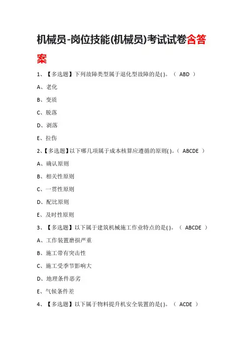 机械员-岗位技能(机械员)考试试卷含答案