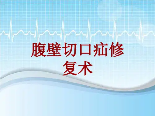 手术讲解模板：腹壁切口疝修复术