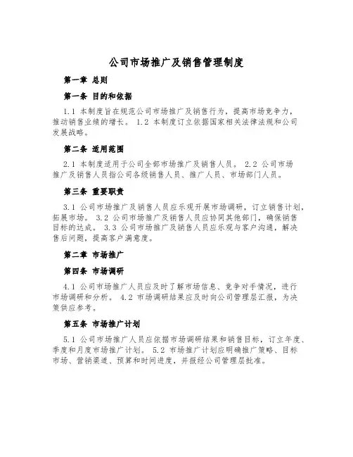 公司市场推广及销售管理制度