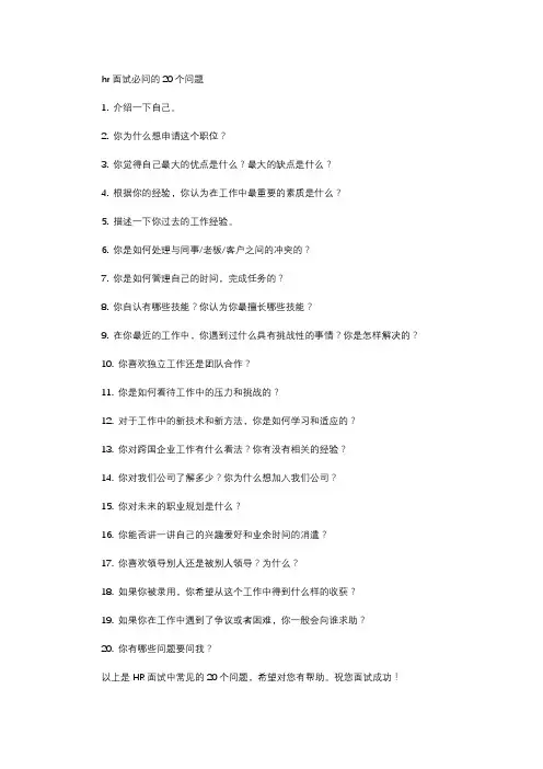 hr面试必问的20个问题