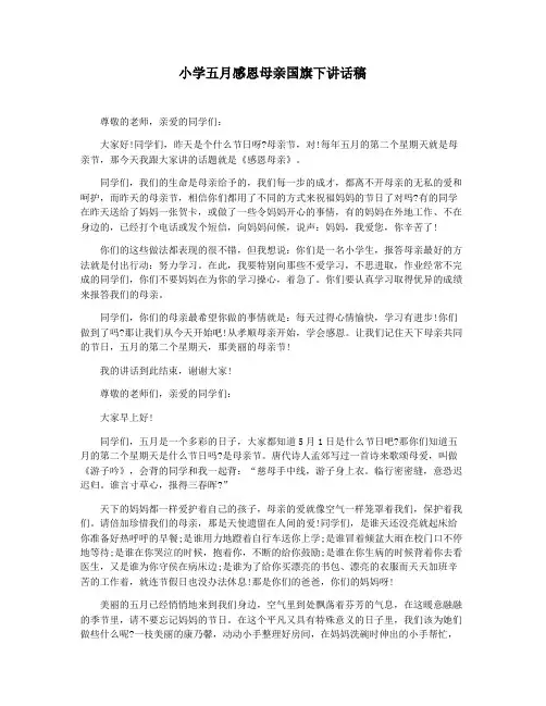 小学五月感恩母亲国旗下讲话稿