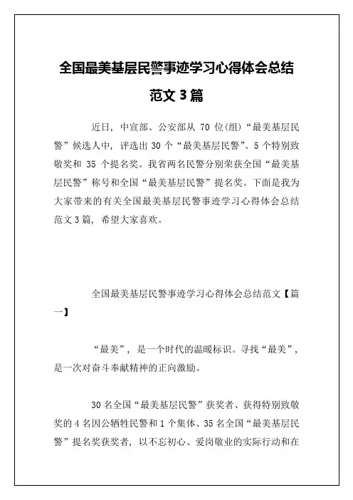 全国最美基层民警事迹学习心得体会总结范文3篇