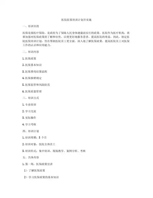 医院医保培训计划并实施