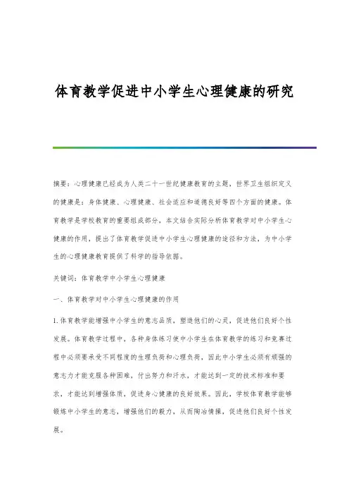 体育教学促进中小学生心理健康的研究
