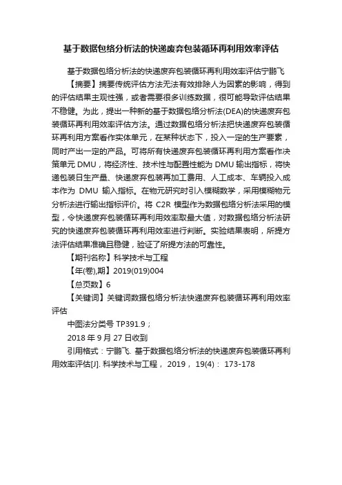 基于数据包络分析法的快递废弃包装循环再利用效率评估