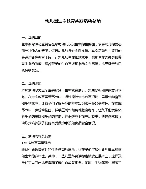 幼儿园生命教育实践活动总结