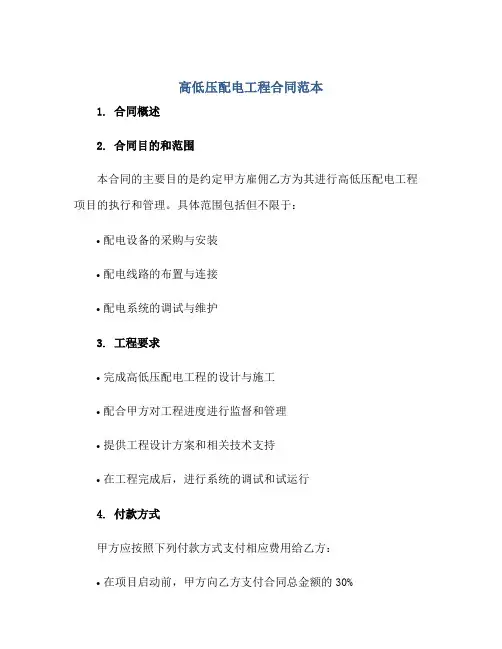 高低压配电工程合同范本