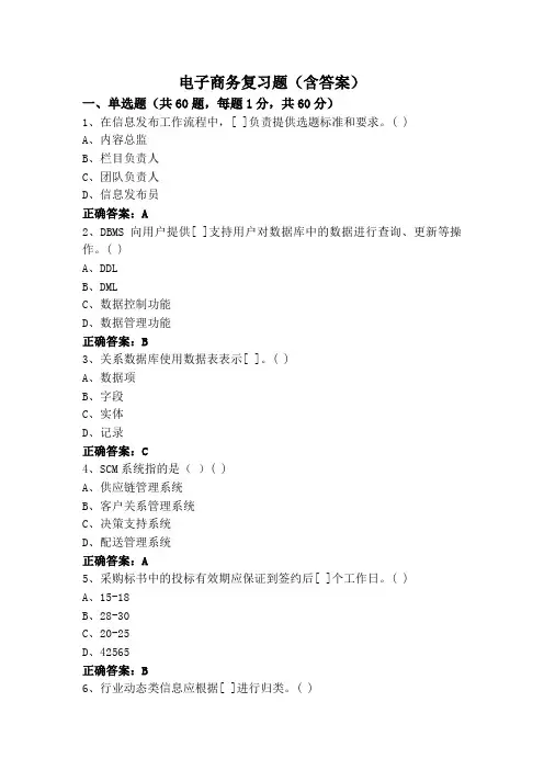 电子商务复习题(含答案)