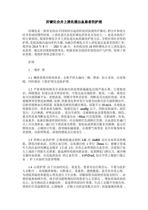 肝硬化合并上消化道出血患者的护理