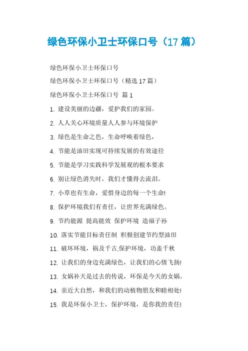 绿色环保小卫士环保口号(17篇)