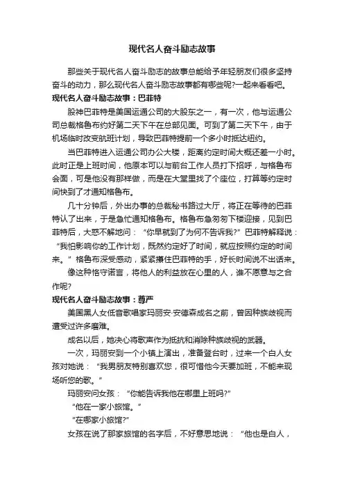 现代名人奋斗励志故事